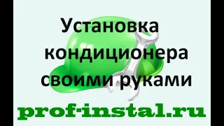 Установка кондиционера своими руками