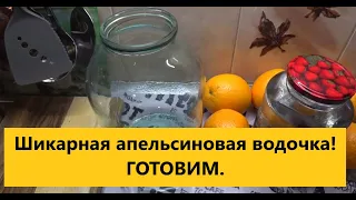 Апельсиновый самогон(водочка)по новому рецепту. Апельсиновый мацерат тонкости приготовления.