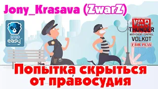 Попытка скрыться от правосудия. Jony_Krasava, он же ZwarZ (BANNED)