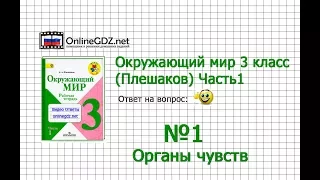 Задание 1 Органы чувств - Окружающий мир 3 класс (Плешаков А.А.) 1 часть