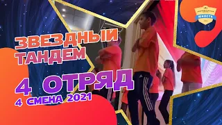 Танец | 4 отряд | Звездный тандем | 4 смена 2021 | Вожатые и дети | Вожатый и ребенок