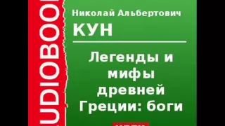 2000085 Chast 1 Аудиокнига. Кун Николай Альбертович. «Легенды и мифы древней Греции: боги»