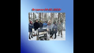 Клубная встреча 04.02.2023