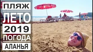 Турция: Лето в Аланье 2019. Сезон начался. Погода в мае. Пляж Инджекум