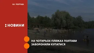 На чотирьох пляжах Полтави заборонили купатися