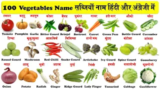 Vegetables Name Hindi And English | Sabjiyon Ke Naam | Vegetables Name With Pronunciation |