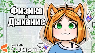 Уроки Live2D - дыхание и физика [ч.5]