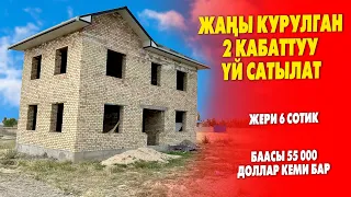 Дагы бир бекем КУРУЛГАН 2 кабаттуу ҮЙ сатылат ~ Жери 6 сотик, Баасы 55 000 доллар