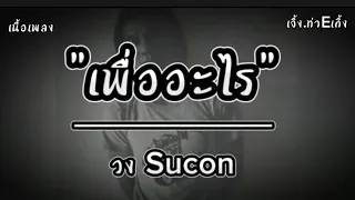 เพื่ออะไร- วง Sucon 🎧🎶 [ เนื้อเพลง ]  เธอทำให้รัก ให้ฉันหลงจนมัวมมเกินกลับไปเป็นคนเดิม ทำไม่ได้🤔🎧