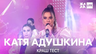 Катя Адушкина - Краш тест /// ЖАРА LITE 25.04.21