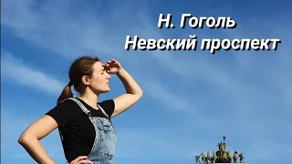 Н. Гоголь. Невский проспект. Начало