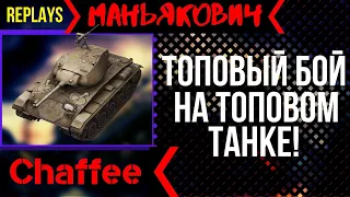 WoT Blitz REPLAYS - [M24 Chaffee] - РАЗОРВАЛ ПЕРДАЧЕЛО БУТЫЛКЕ!!!