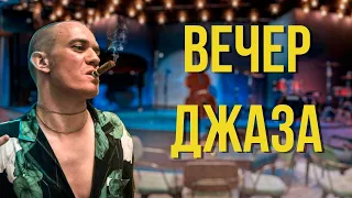 ДЖАЗОВЫЕ СТАНДАРТЫ С АЛЕКСАНДРОМ КАЗАКОВЫМ | Музыкальный Подкаст №8