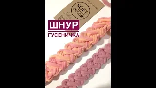 Шнур гусеничка из трикотажной пряжи | Вяжем крючком