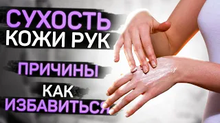 Сухость кожи рук. Как увлажнить?