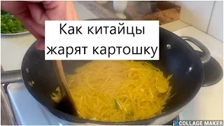 ТАК ВЫ КАРТОШКУ ЕЩЕ НЕ ЖАРИЛИ/ ВКУСНО И ПОЛЕЗНЕЕ / ГОТОВИТ КИТАЕЦ