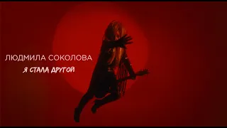 Людмила Соколова — Я стала другой (Премьера клипа, 2021)