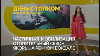 «День с Толком». 21.09.2022