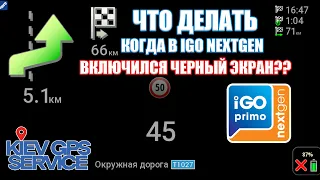 Что делать если включился черный экран в IGO NEXTGEN? Черный экран в IGO NEXTGEN skin PONGO