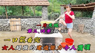 REP：一口氣看完，女人超強的建造能力令人讚嘆《一片天地》第三、四季