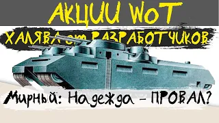 АКЦИИ WoT: Халява от РАЗРАБОТЧИКОВ. Провал Хэллоуина?