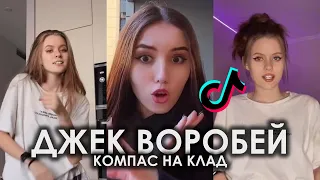 ДЖЕК ВОРОБЕЙ КОМПАС НА КЛАД ТЫ ЗНАЕШЬ КОНЕЦ Я БУДУ БОГАТ TIK TOK ПОДБОРКА | САФАРИ - ТОРТУГА ТИКТОК