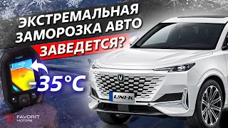 Заведётся ли Сhangan Uni-K в -35?! / Favorit Motors