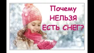 Почему нельзя есть снег? Покажите это видео своим детям!