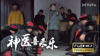 《神醫喜來樂》太後要去撿牛糞，數百大臣跪地勸阻，不料激怒太後 #大陸劇 #古裝 #電視劇 #神醫