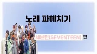 세븐틴(SEVENTEEN) 캐럿(CARAT) 테스트 - '독 : Fear' 노래 파헤치기