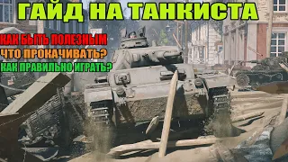 ENLISTED ГАЙД НА ТАНКИСТА КАК БЫТЬ ПОЛЕЗНЫМ ЧТО ПРОКАЧИВАТЬ КАК ПРАВИЛЬНО ИГРАТЬ