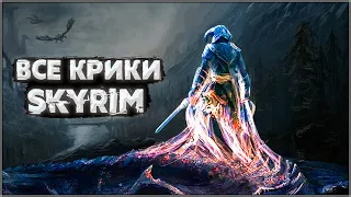 Skyrim ٠ Все Крики в Skyrim