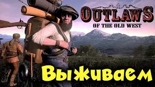 Новая выживалка - Outlaws of the old West ЧТО за игра