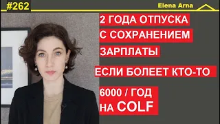 Оплачиваемый отпуск по уходу за родными. Бонус, чтобы нанять сиделку если болеют близкие. #ElenaArna