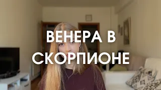 Венера в Скорпионе в натальной карте