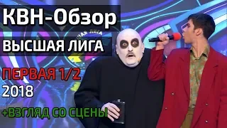 КВН-Обзор. Высшая лига Первая 1/2  2018 + Взгляд со сцены