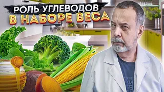 ДИЕТОЛОГ АЛЕКСЕЙ КОВАЛЬКОВ О РОЛИ УГЛЕВОДОВ В НАБОРЕ ВЕСА / КАКИЕ УГЛЕВОДЫ МОЖНО, А КАКИЕ НЕЛЬЗЯ