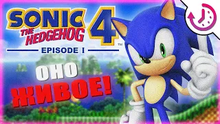 ОСТОРОЖНО! МЫ СДЕЛАЕМ ЕЁ ИГРАБЕЛЬНОЙ Sonic the Hedgehog 4: Episode 1 (ДЕСЯТИМИНУТКА)