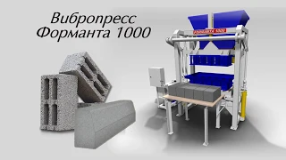 Вибропресс Форманта 1000 - отличный вибропресс для изготовления блоков и бордюров (2019)