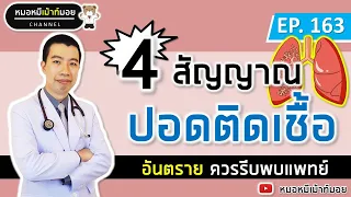 4 สัญญาณเตือนปอดติดเชื้อ ปอดอักเสบ | เม้าท์กับหมอหมี EP.163