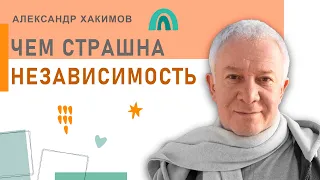 Как изменить мир? - Александр Хакимов