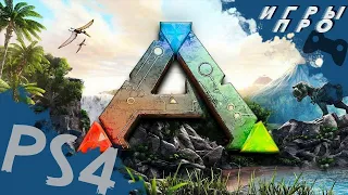 ARK: Survival Evolved |  Начало выживания | Ps4