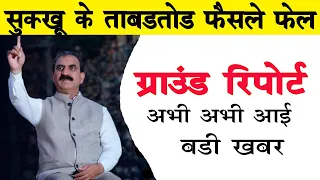 सुखु के वायदे फेल अभी अभी की बड़ी खबर ,HP Breaking news,Latest News Himachal Pradesh