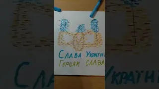 Слава Україні! Україна понад усе!
