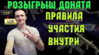 💥50 ПРИЗОВ💥 ✅РОЗЫГРЫШ ДОНАТА, ПРАВИЛА УЧАСТИЯ ВНУТРИ✅