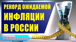 Реальная инфляция в россии | Утренний брифинг | 27 апреля