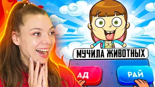 СИМУЛЯТОР БОГА! пожалеть или отправить в АД?