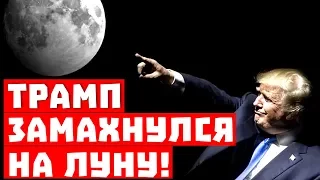 Трамп замахнулся на Луну! Это вам не мультики про ракеты делать!