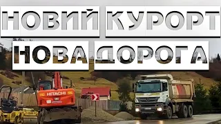 Славське Нижня Рожанка / Дорога до нового курорту в Карпатах / #бодяпокаже