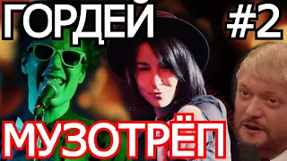 МУЗОТРЕП #2 МУЗЫКАЛЬНО-РАЗГОВОРНЫЙ СТРИМ С ГОРДЕЙ | ZATAKT